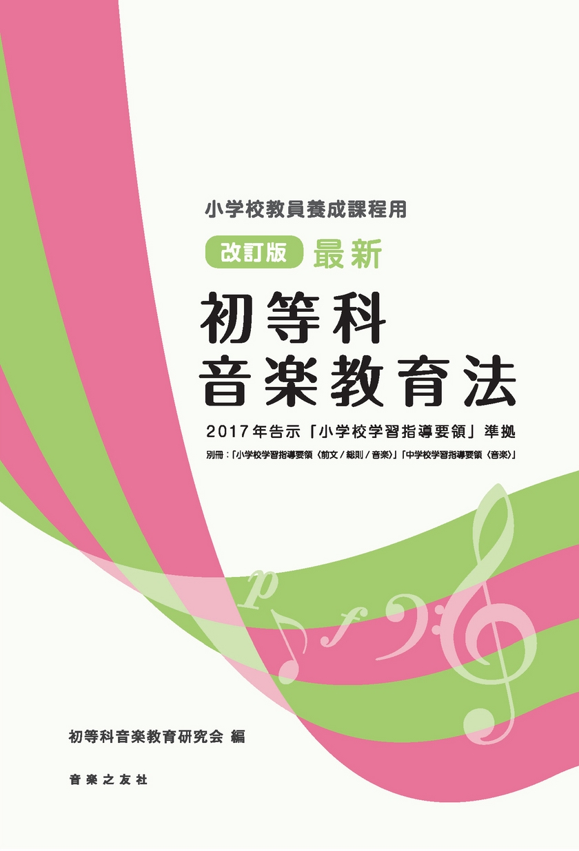 改訂版 最新 初等科音楽教育法 2017年告示「小学校学習指導要領」準拠