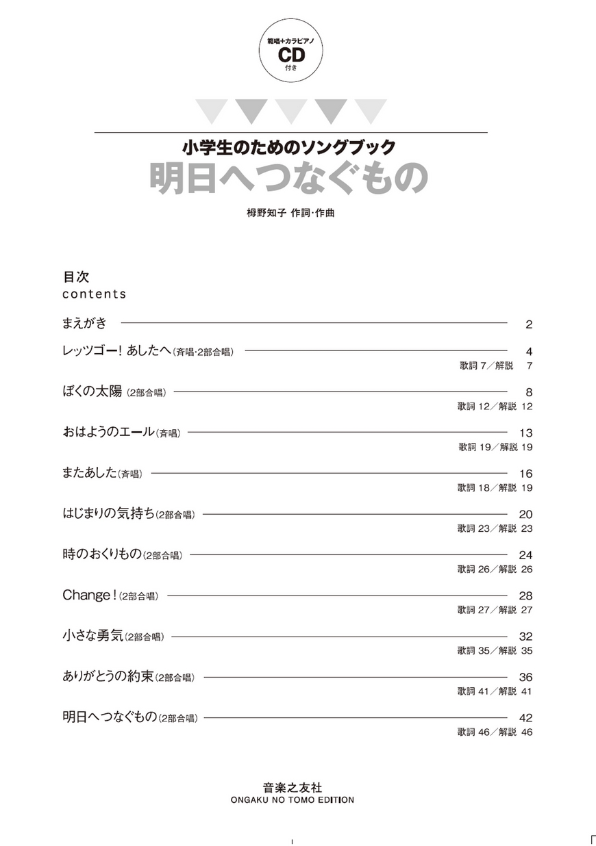 小学生のためのソングブック 明日へつなぐもの 範唱 カラピアノcd付き