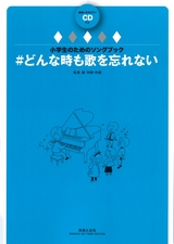 小学生のためのソングブック ＃どんな時も歌を忘れない 範唱＋
