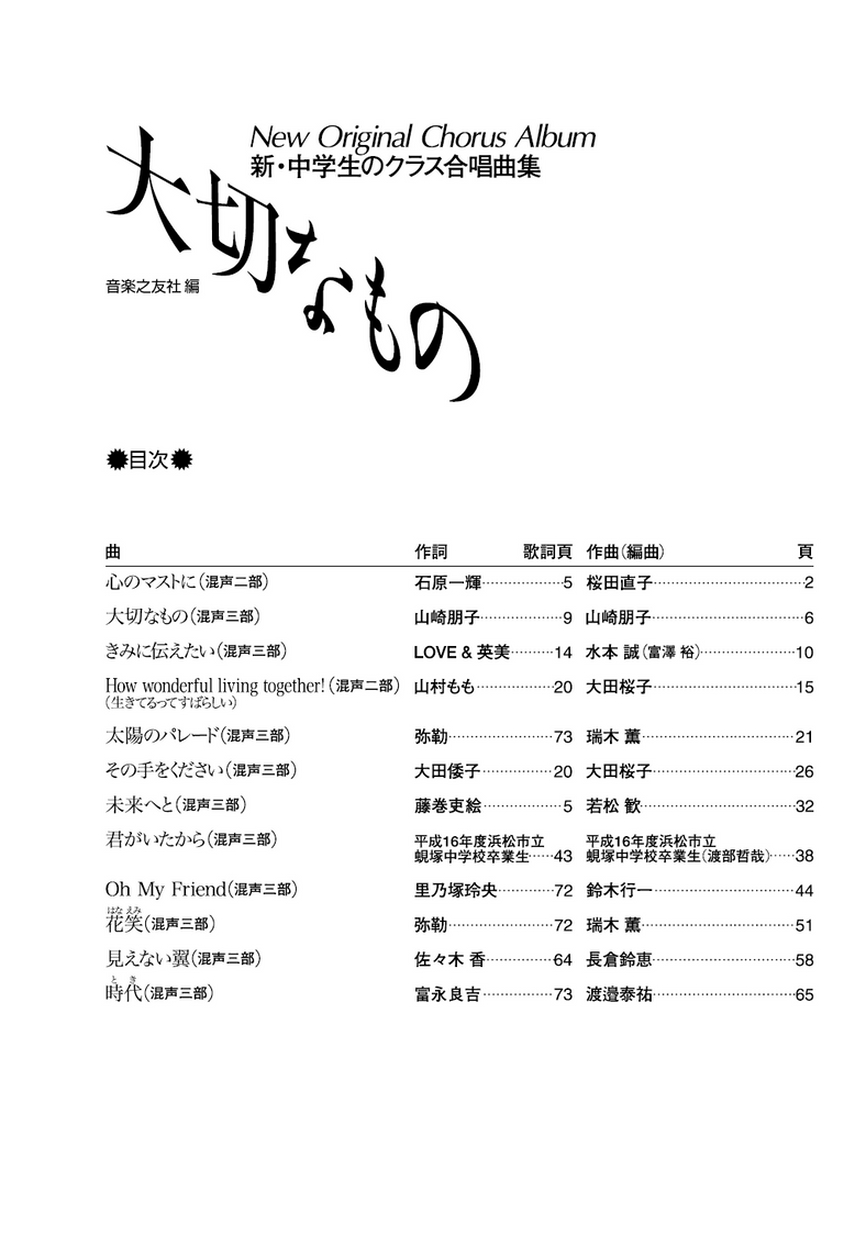 新 中学生のクラス合唱曲集 大切なもの