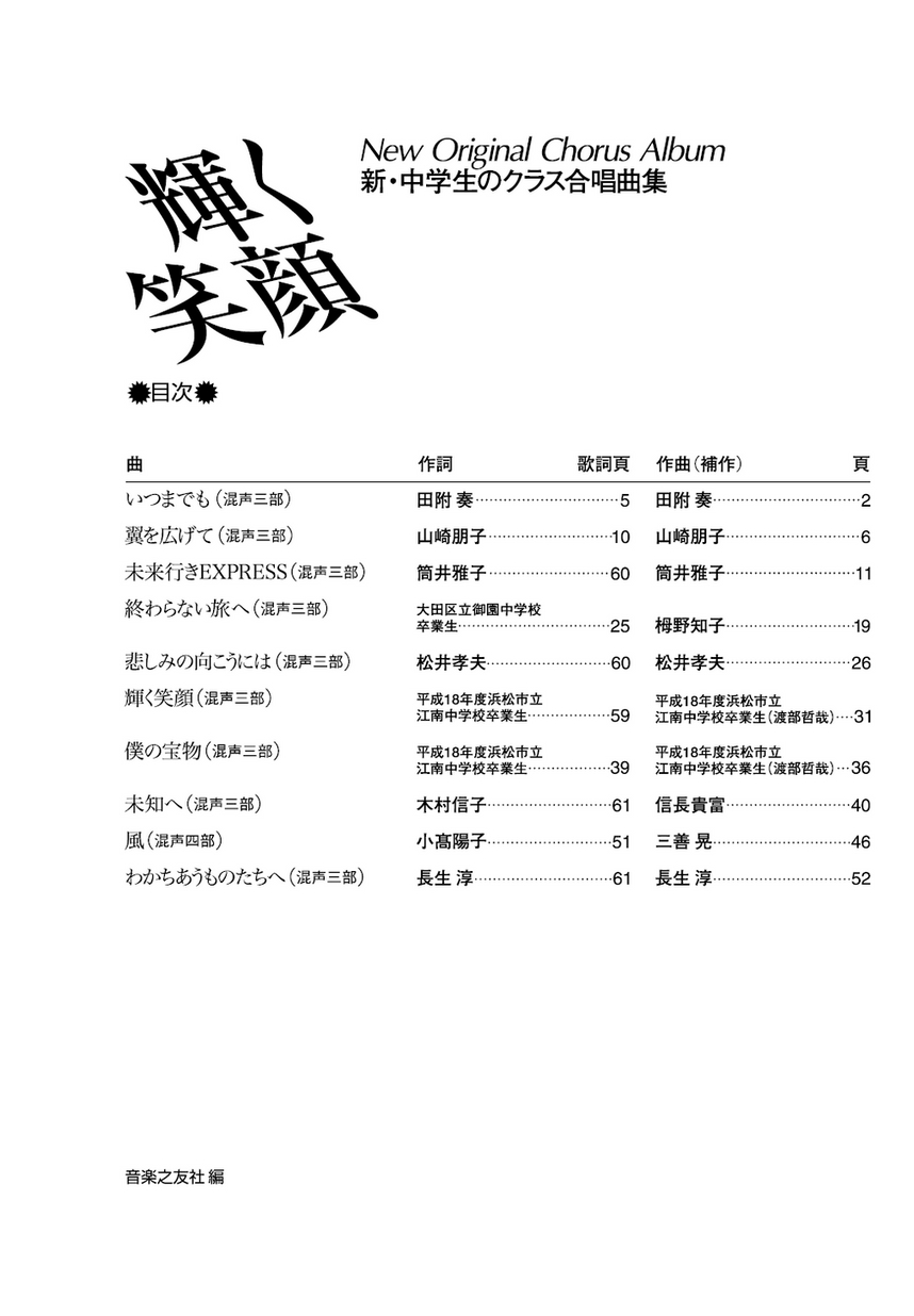 新 中学生のクラス合唱曲集 輝く笑顔 新 中学生のクラス合唱曲集 輝く笑顔