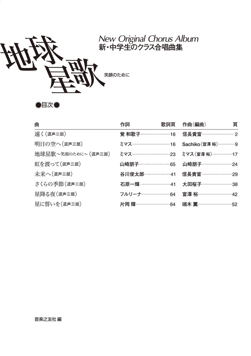 新 中学生のクラス合唱曲集 地球星歌 全曲収録cd付き楽譜 解説付き