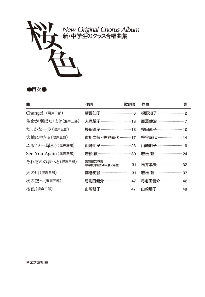 2025人気新作 新・中学生のクラス合唱曲集 桜色 全曲収録CD付き楽譜［解説付き］ 楽器別