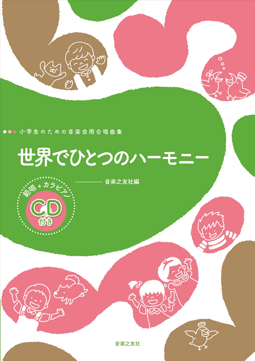 小学生のための音楽会用合唱曲集 世界でひとつのハーモニー