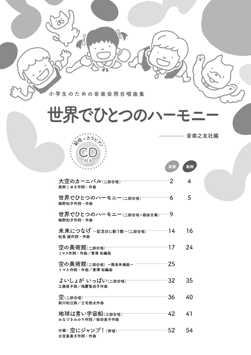 小学生のための音楽会用合唱曲集 世界でひとつのハーモニー