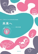 【バラ売りも可】こどものための合唱曲集「貝がらのうた」 ミュージックデータ（その他）|「みんなで歌おう!」合唱パート
