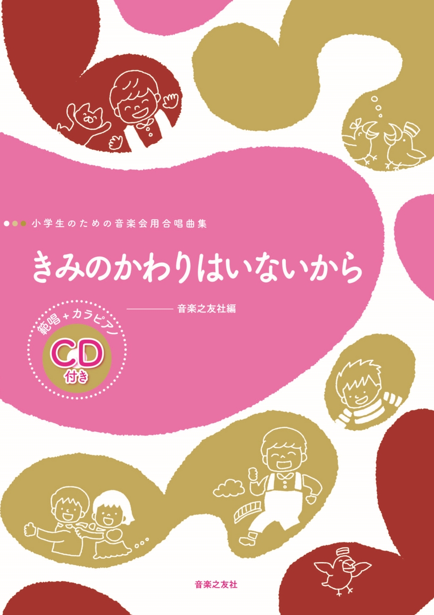 小学生のための音楽会用合唱曲集］きみのかわりはいないから 範