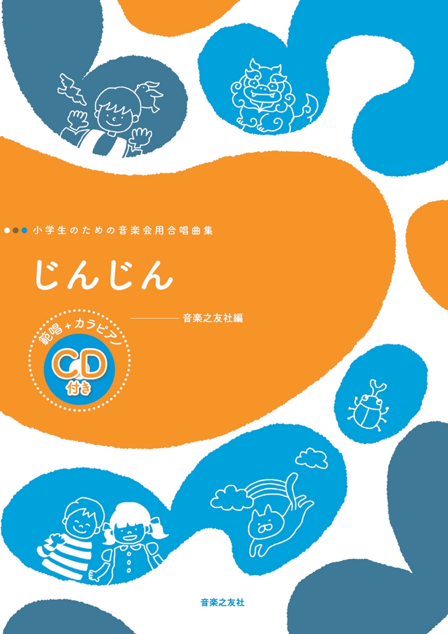 小学生のための音楽会用合唱曲集］じんじん 範唱＋カラピアノCD付き