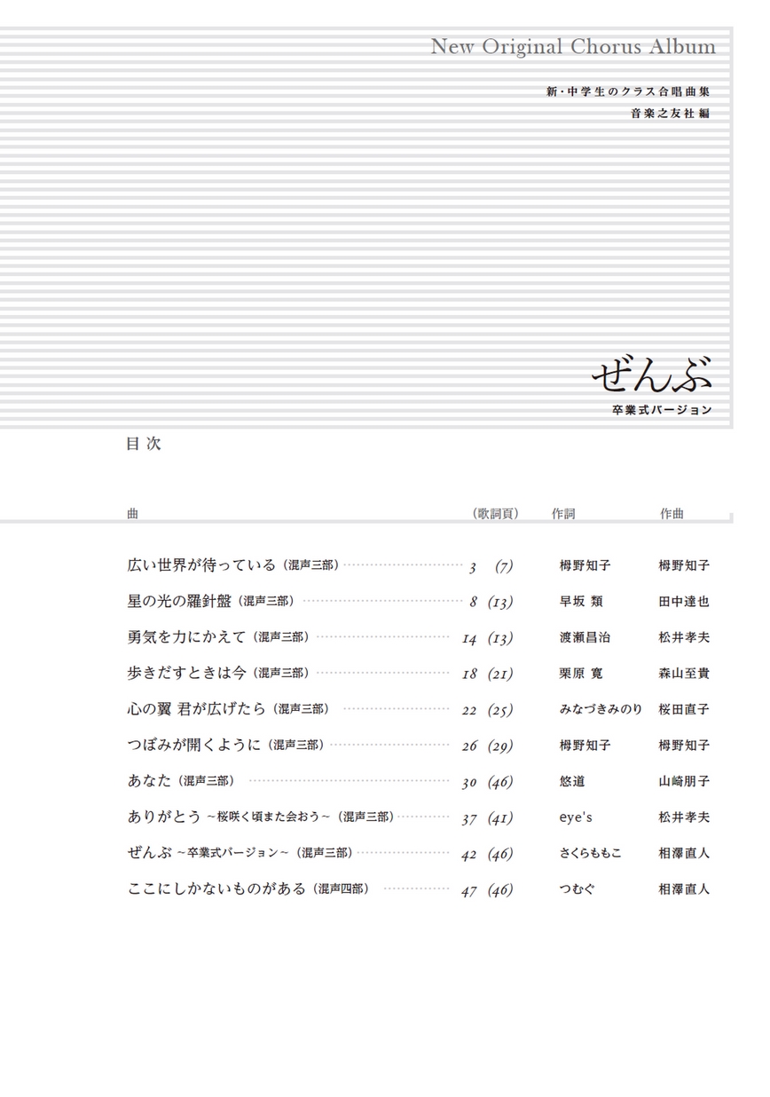 新・中学生のクラス合唱曲集 ぜんぶ～卒業式バージョン～ 全曲