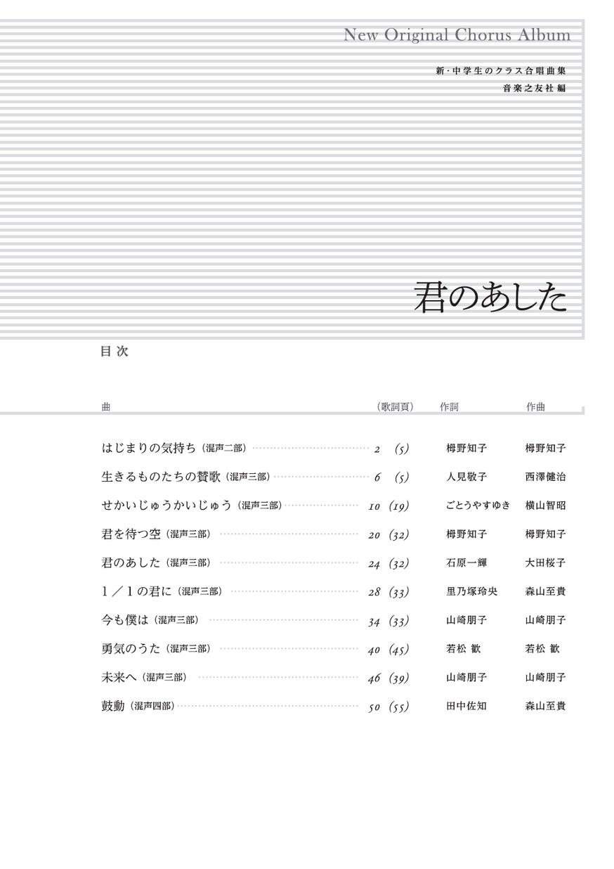 新 中学生のクラス合唱曲集君のあした 全曲収録cd付き楽譜 解説付き 新 中学生のクラス合唱曲集君のあした 全曲収録cd付き楽譜 解説付き