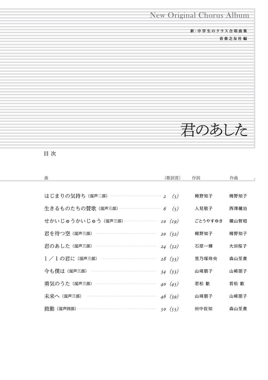 新 中学生のクラス合唱曲集君のあした 全曲収録cd付き楽譜 解説付き