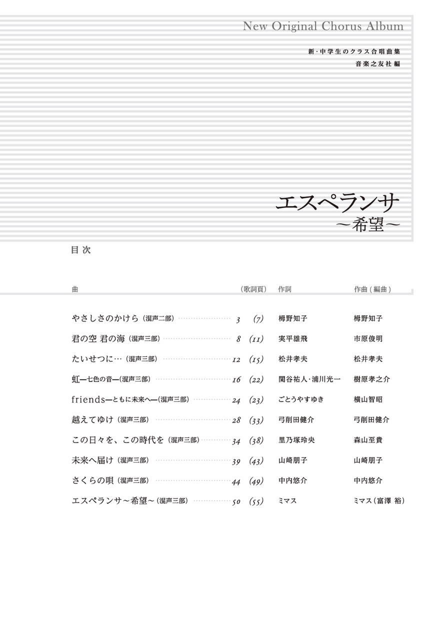 新・中学生のクラス合唱曲集 エスペランサ～希望～ 全曲収録CD