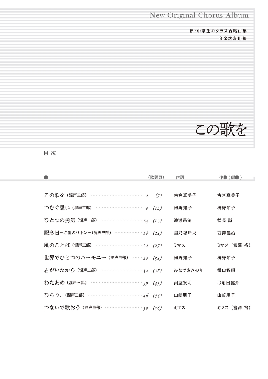 新・中学生のクラス合唱曲集 この歌を 全曲収録CD付き楽譜
