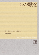 虹が生まれる: 全曲収録CD付き楽譜[解説付き] (新・中学生の