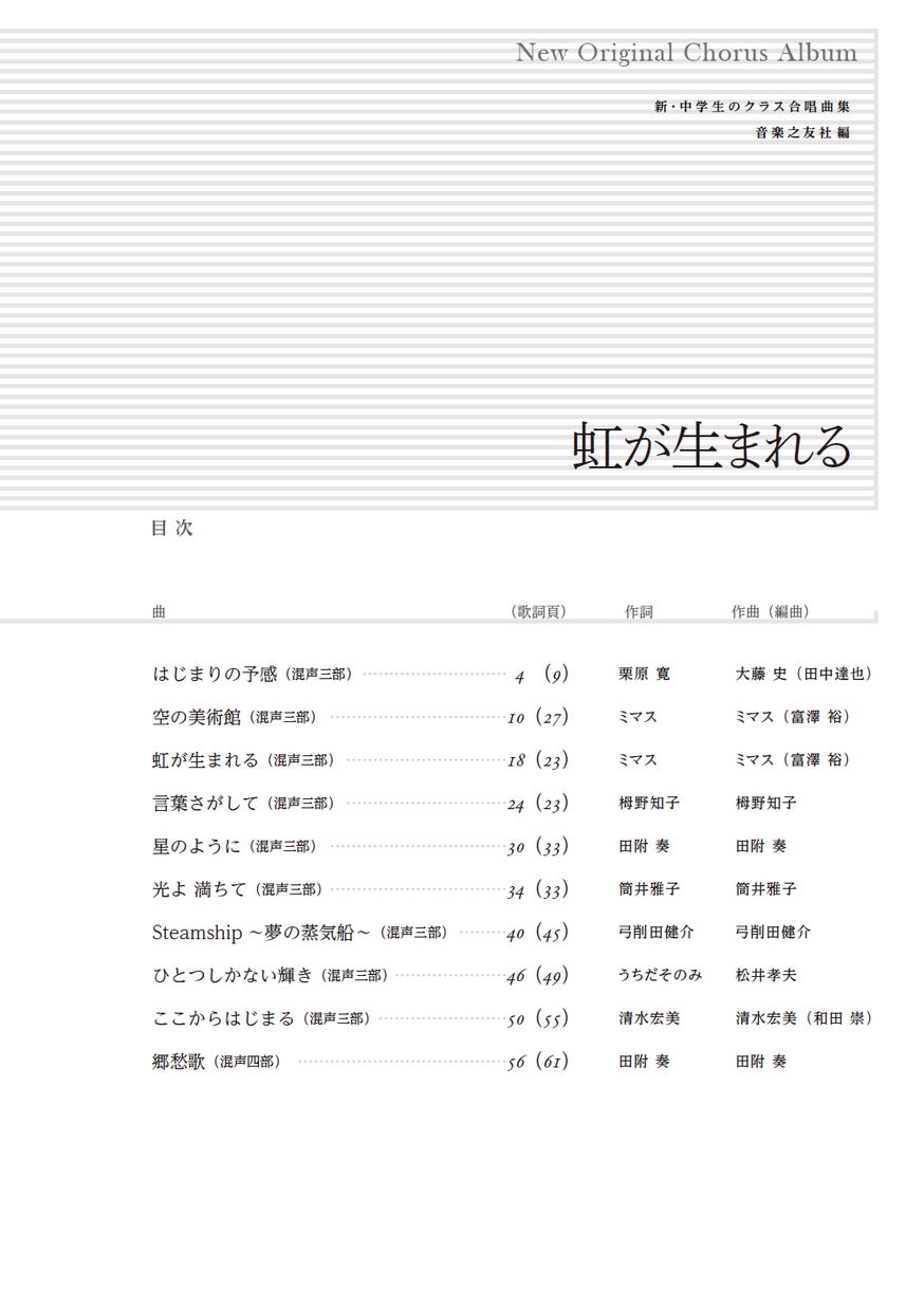 新・中学生のクラス合唱曲集〕 虹が生まれる 全曲収録CD付き