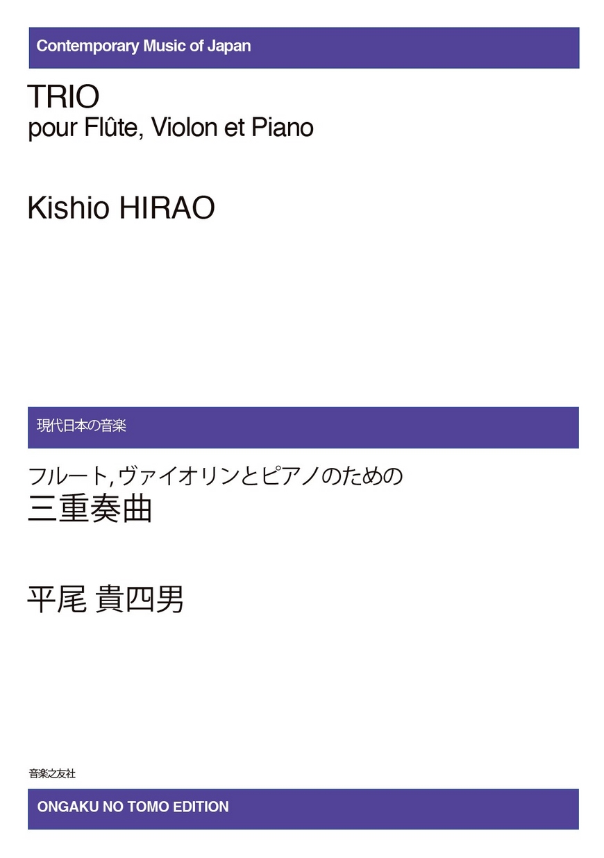 フルート、ヴァイオリンとピアノのための 三重奏曲