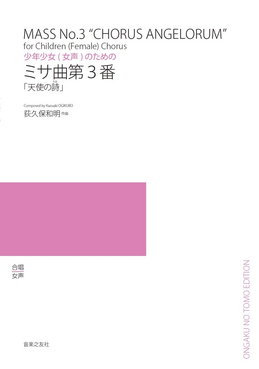 少年少女（女声）合唱のための ミサ曲第3番 天使の詩