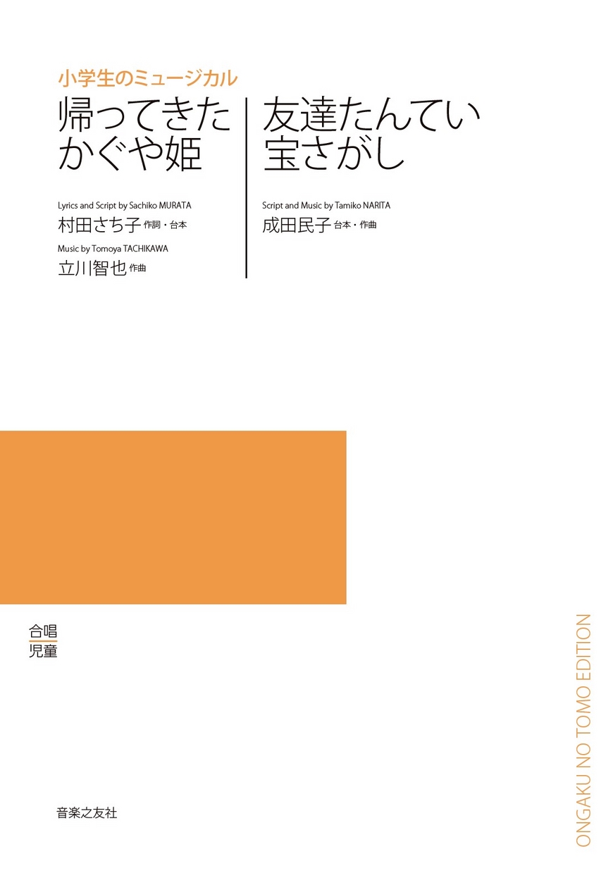 帰ってきたかぐや姫 友達たんてい宝さがし 帰ってきたかぐや姫 友達たんてい宝さがし