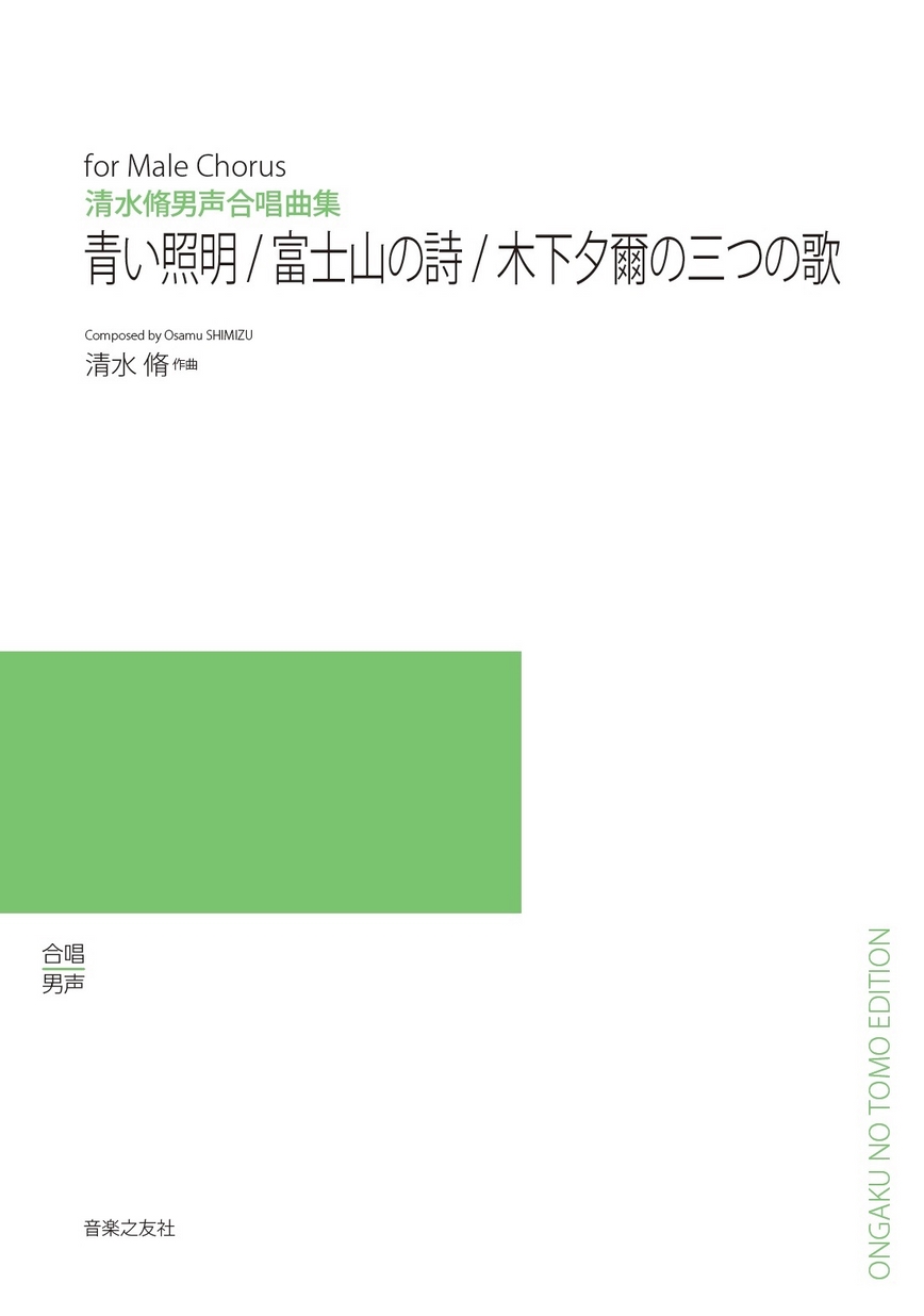 清水脩 男声合唱曲集 青い照明 富士山の詩 木下夕爾の三つの歌 清水脩 男声合唱曲集 青い照明 富士山の詩 木下夕爾の三つの歌
