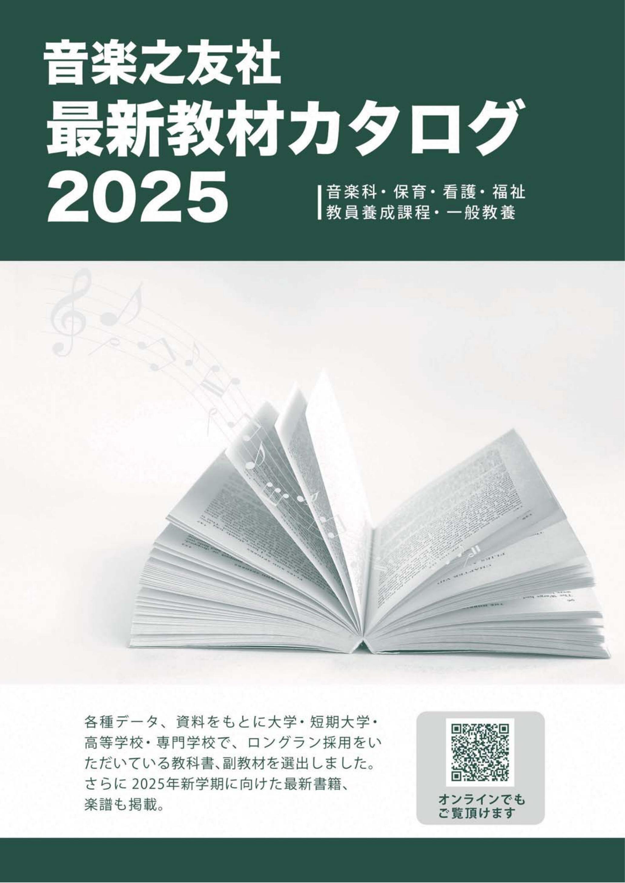 音楽之友社 最新教材カタログ2025
