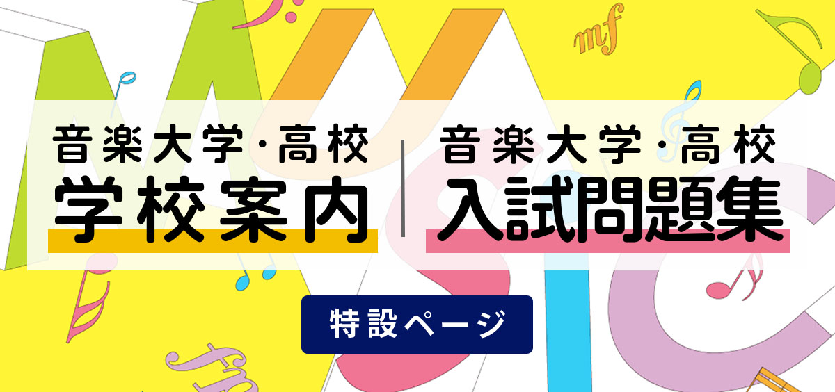 音楽大学 高校 学校案内 音楽大学 入試問題集 音楽之友社