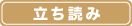立ち読み