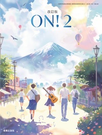 改訂版 ON!2