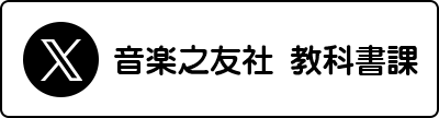 音楽之友社 教科書課 X