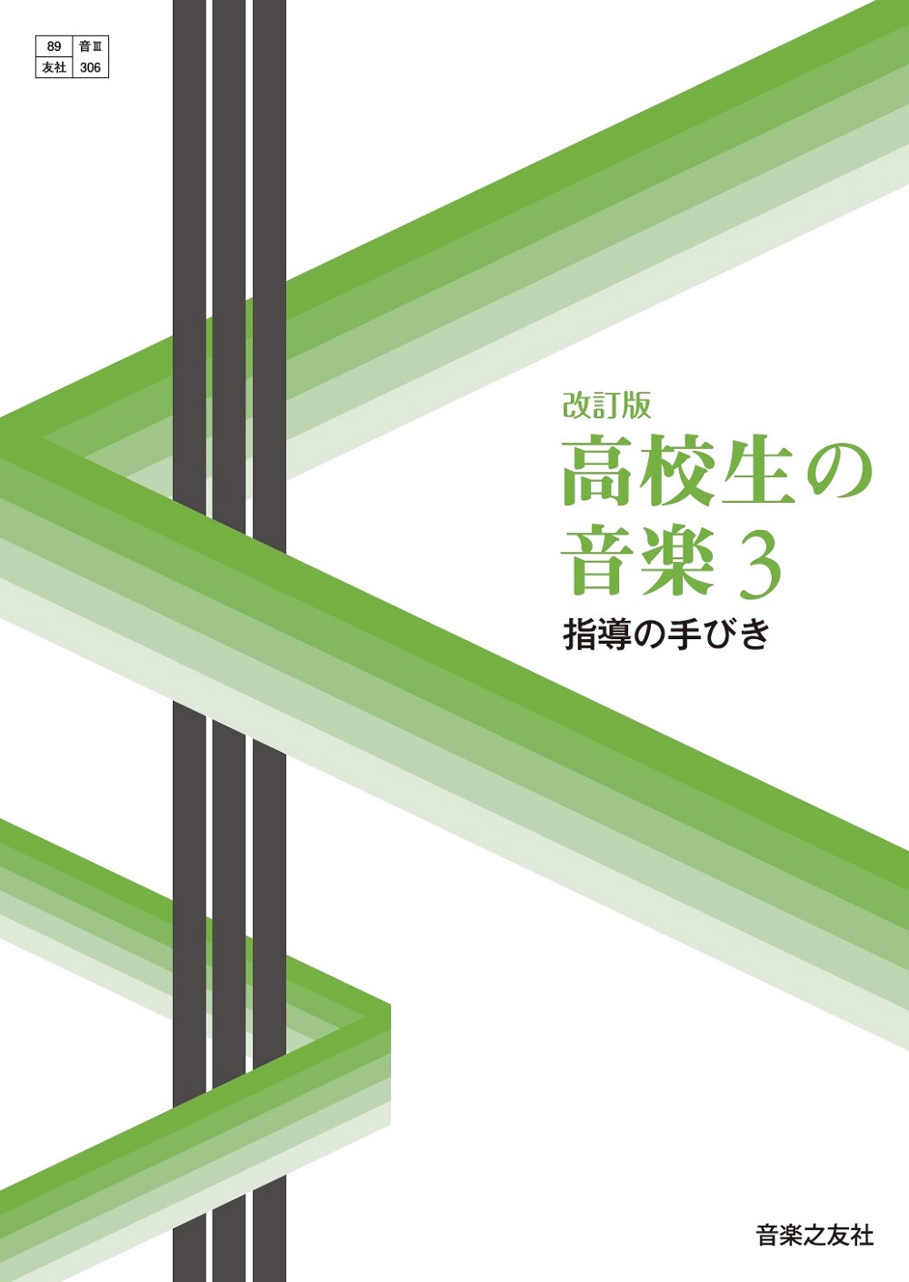 改訂版　高校生の音楽3　指導の手引き