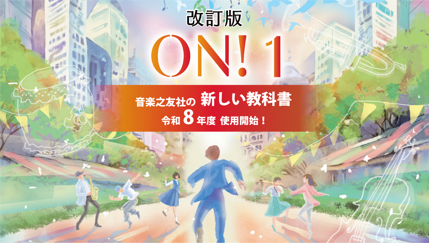 改訂版 ON!シリーズ（音楽之友社の教科書）