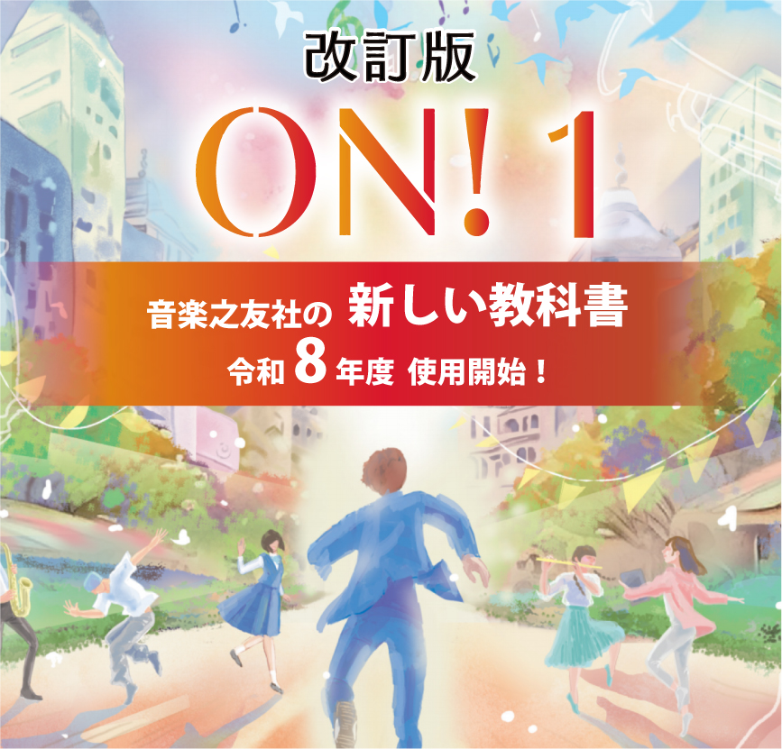 改訂版 ON!シリーズ（音楽之友社の教科書）