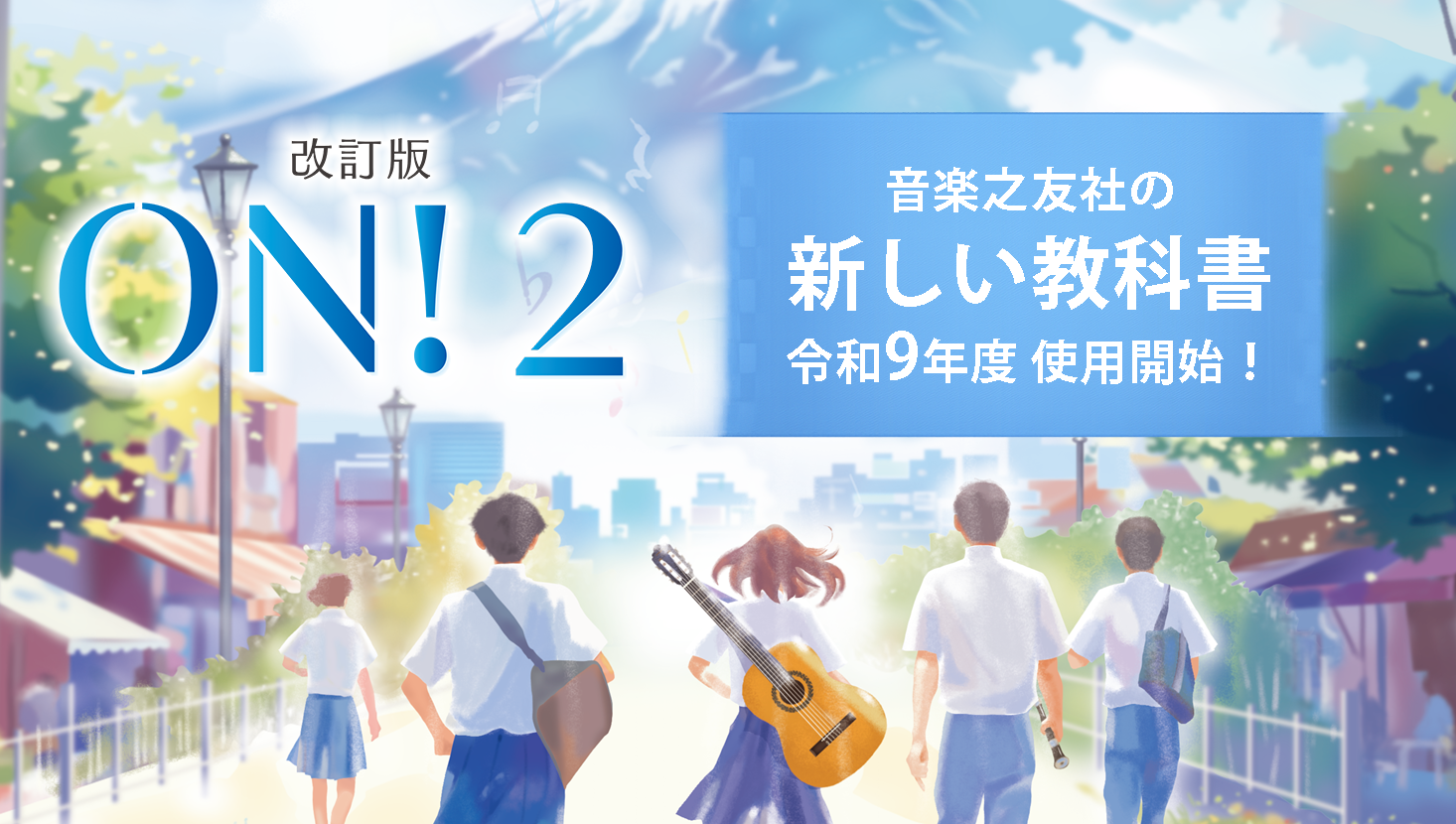 改訂版 ON!シリーズ（音楽之友社の教科書）