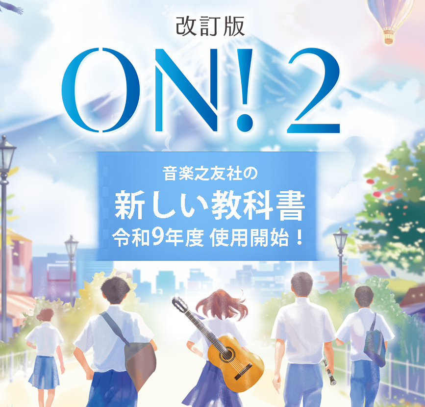 改訂版 ON!シリーズ（音楽之友社の教科書）