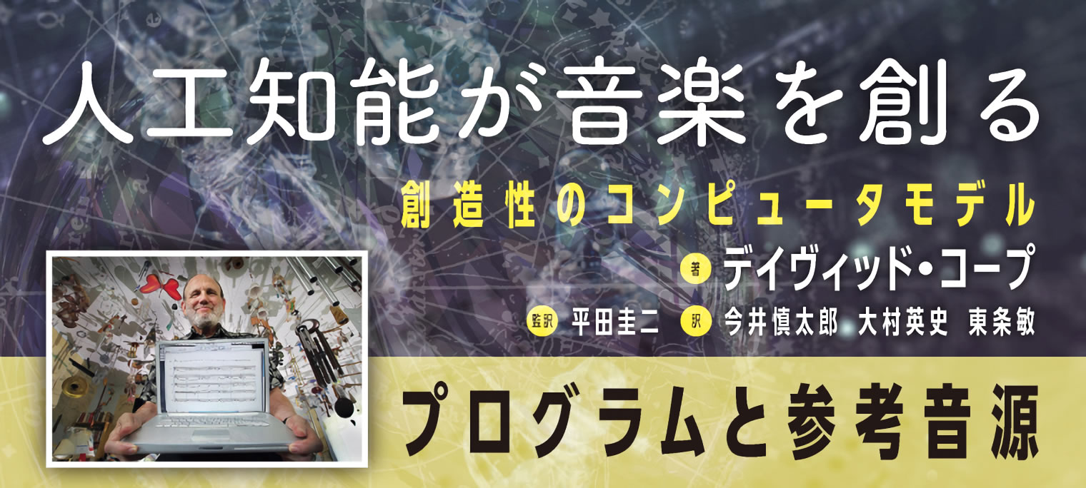 【『人工知能が音楽を創る』試聴用音源、プログラムテキスト公開】 - 音楽之友社