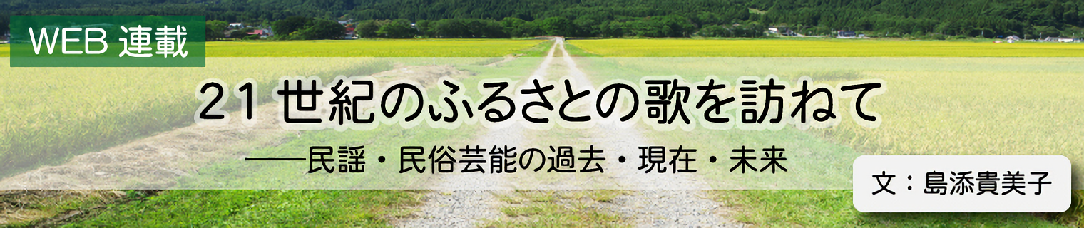 21世紀のふるさとの歌を訪ねて――民謡・民俗芸能の過去・現在・未来