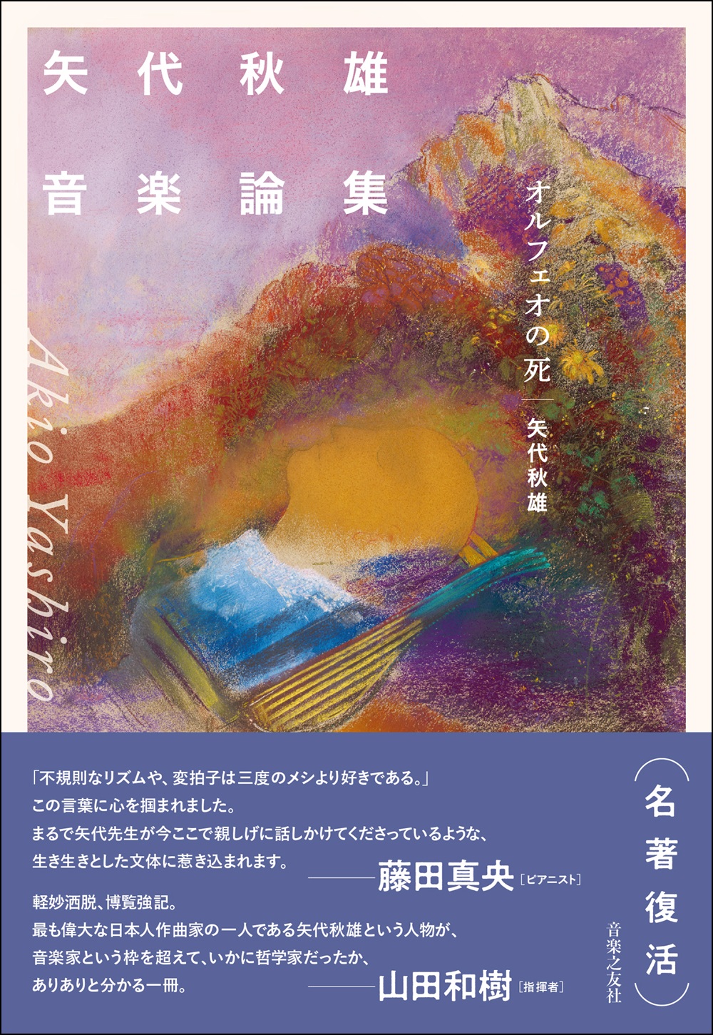 矢代秋雄音楽論集 オルフェオの死
