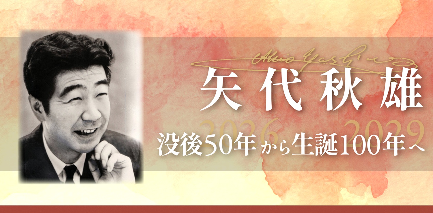 作曲家・矢代秋雄 特集｜没後50年から生誕100年へ