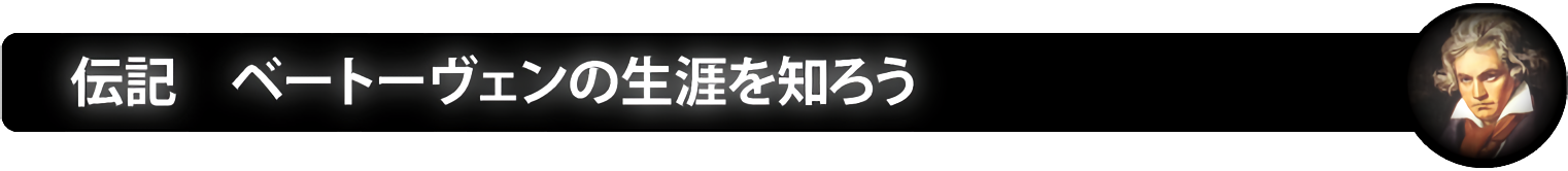 伝記