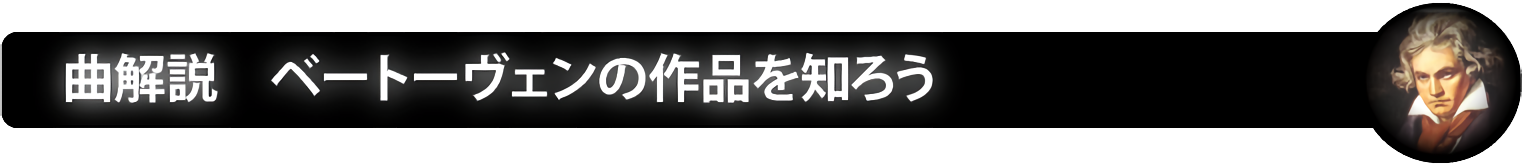 曲解説 ベートーヴェンの作品を知ろう