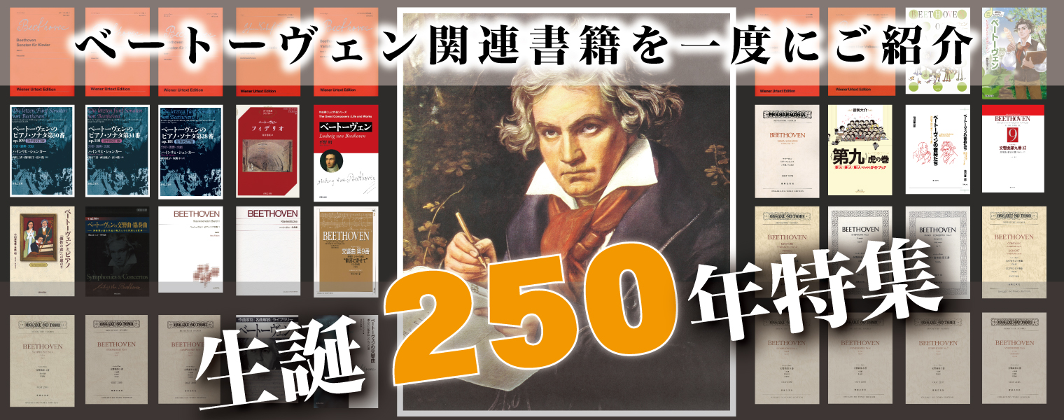 ベートーヴェン生誕250年特集 - 音楽之友社