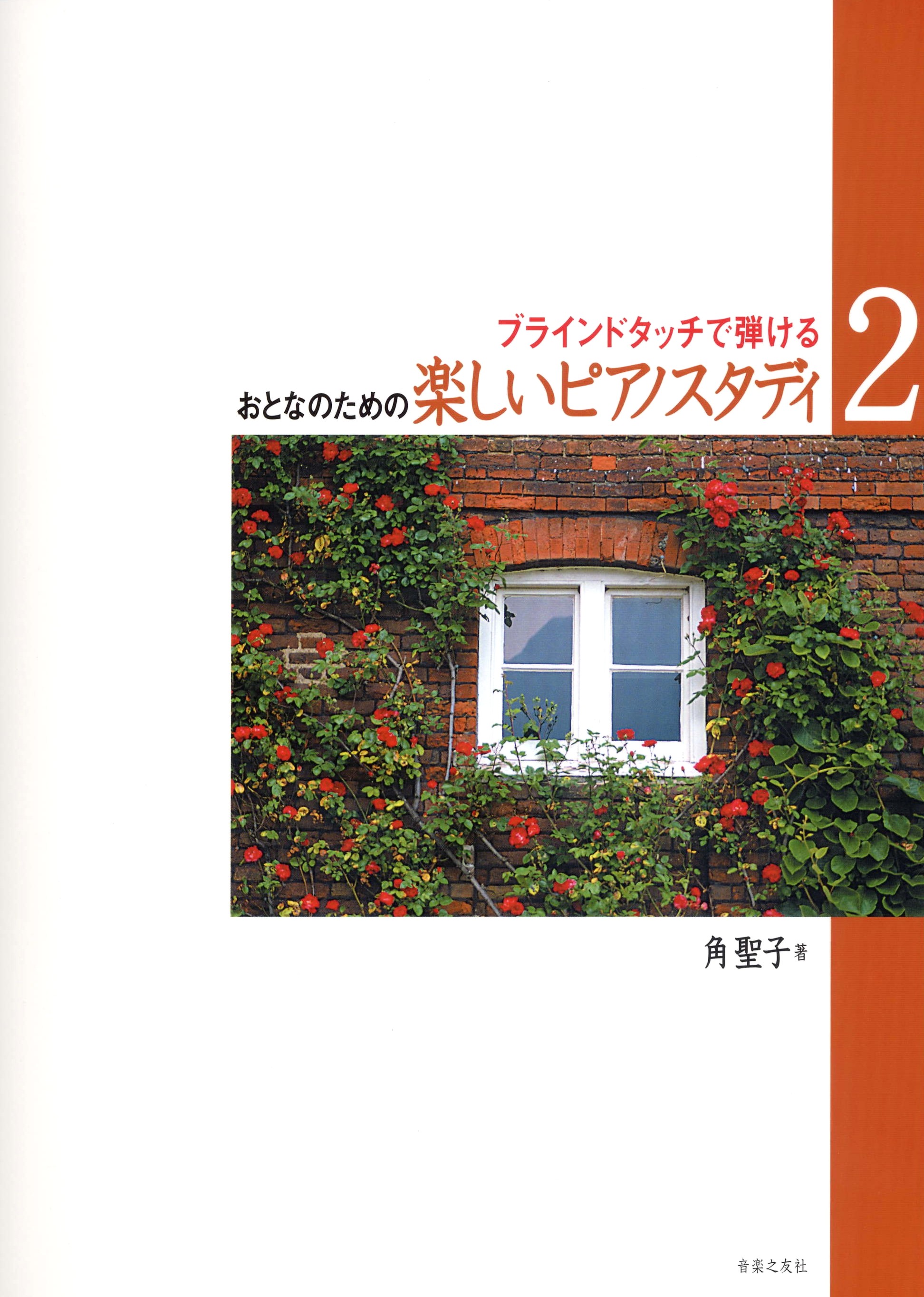 
リサイタル　２　おとなのための楽しいピアノスタディ３　併用曲集
