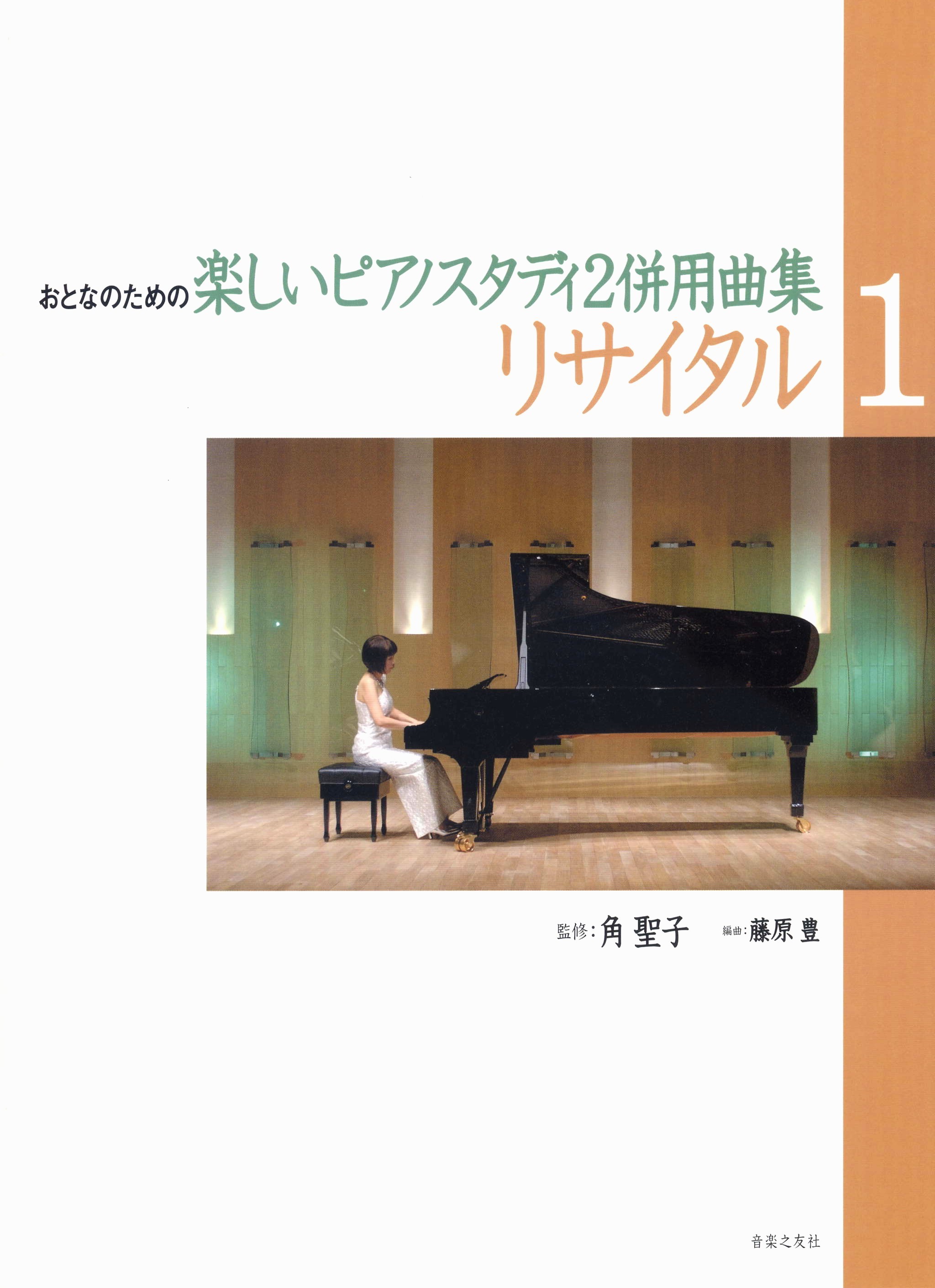 
発表会にぴったり！　マサさんのステキなピアノアレンジ曲集
