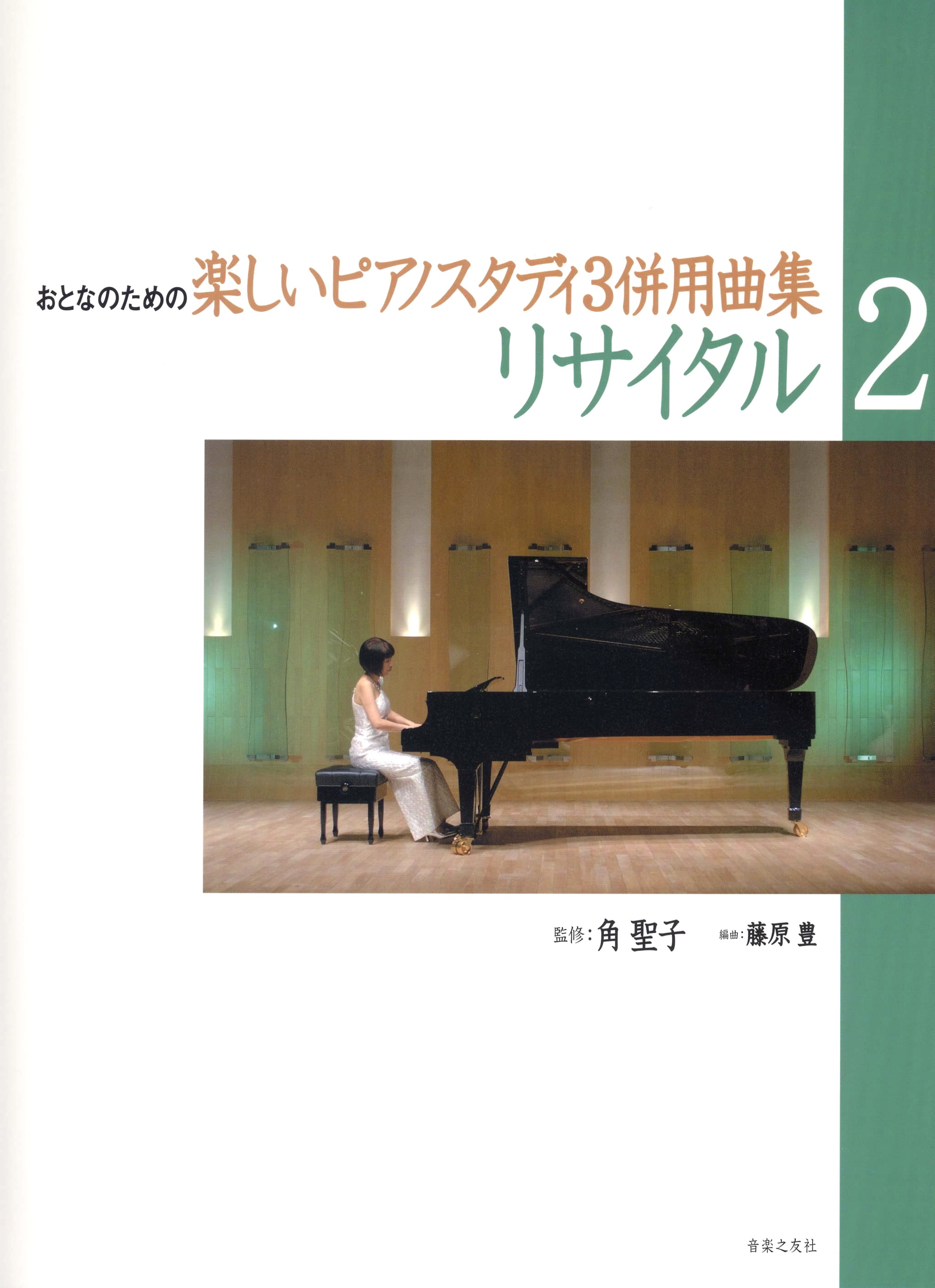 
リサイタル　２　おとなのための楽しいピアノスタディ３　併用曲集
