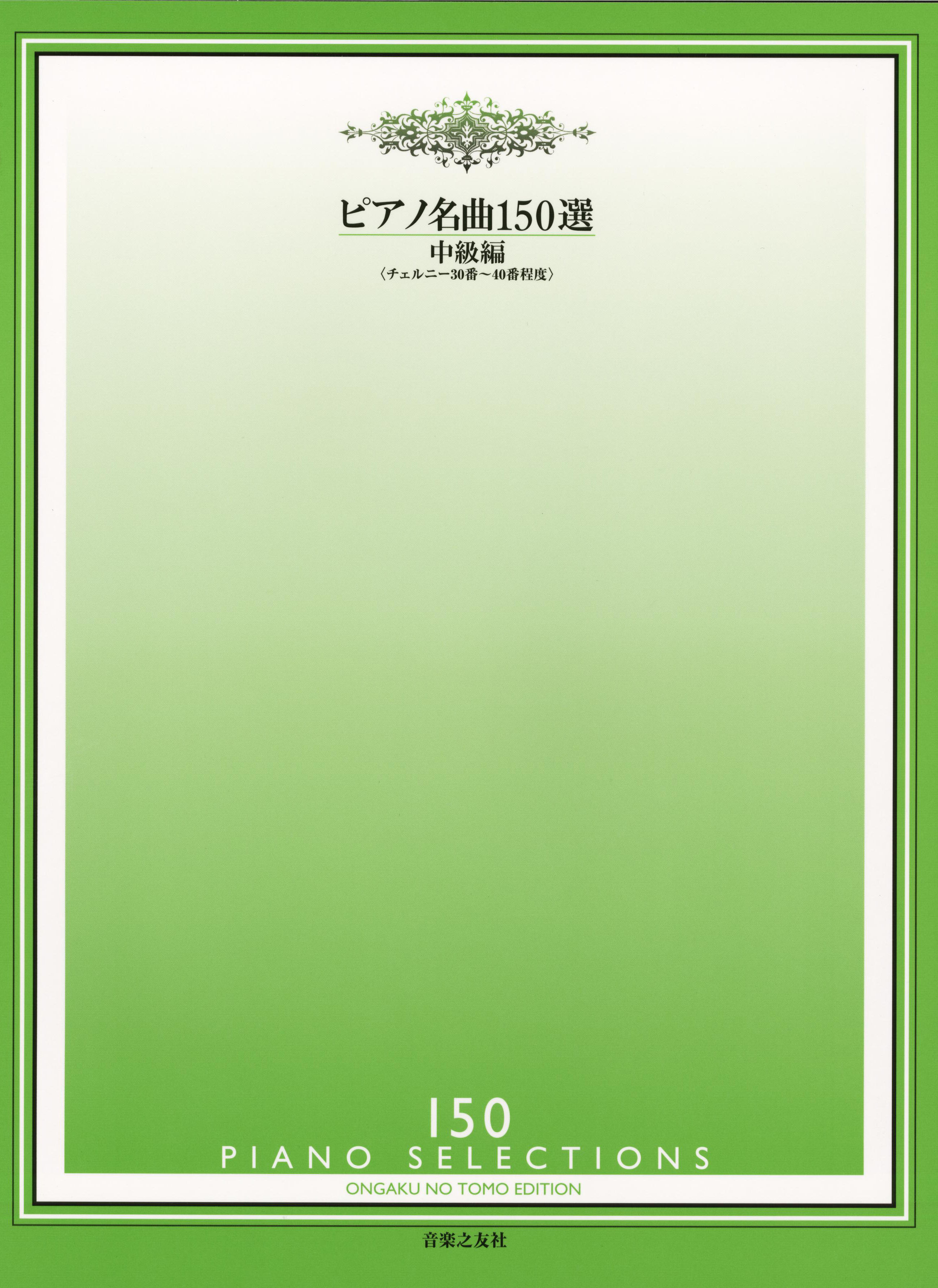 
ピアノ名曲150選　中級編
　チェルニー30番程度～40番程度
