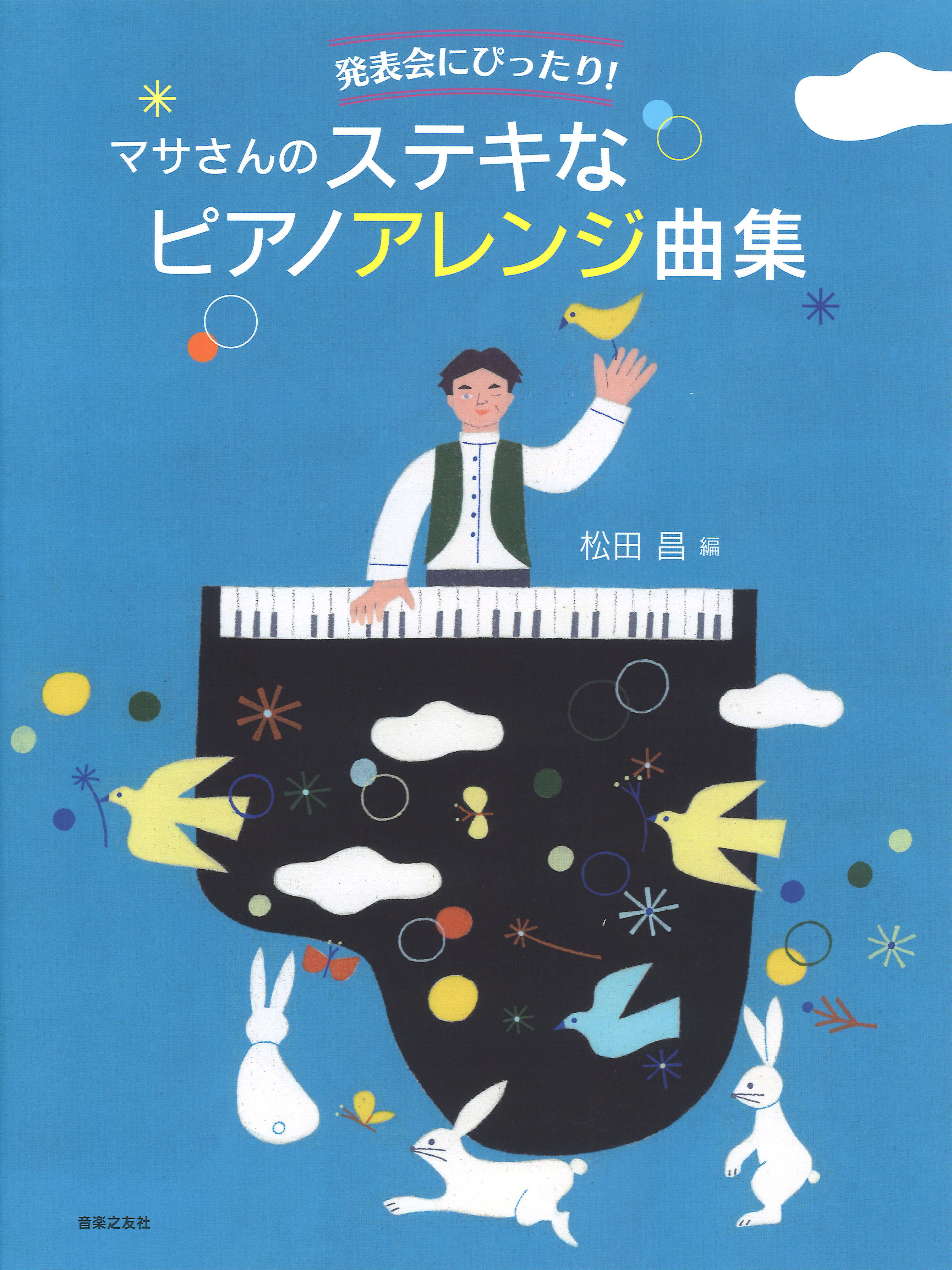 
発表会にぴったり！　マサさんのステキなピアノアレンジ曲集
