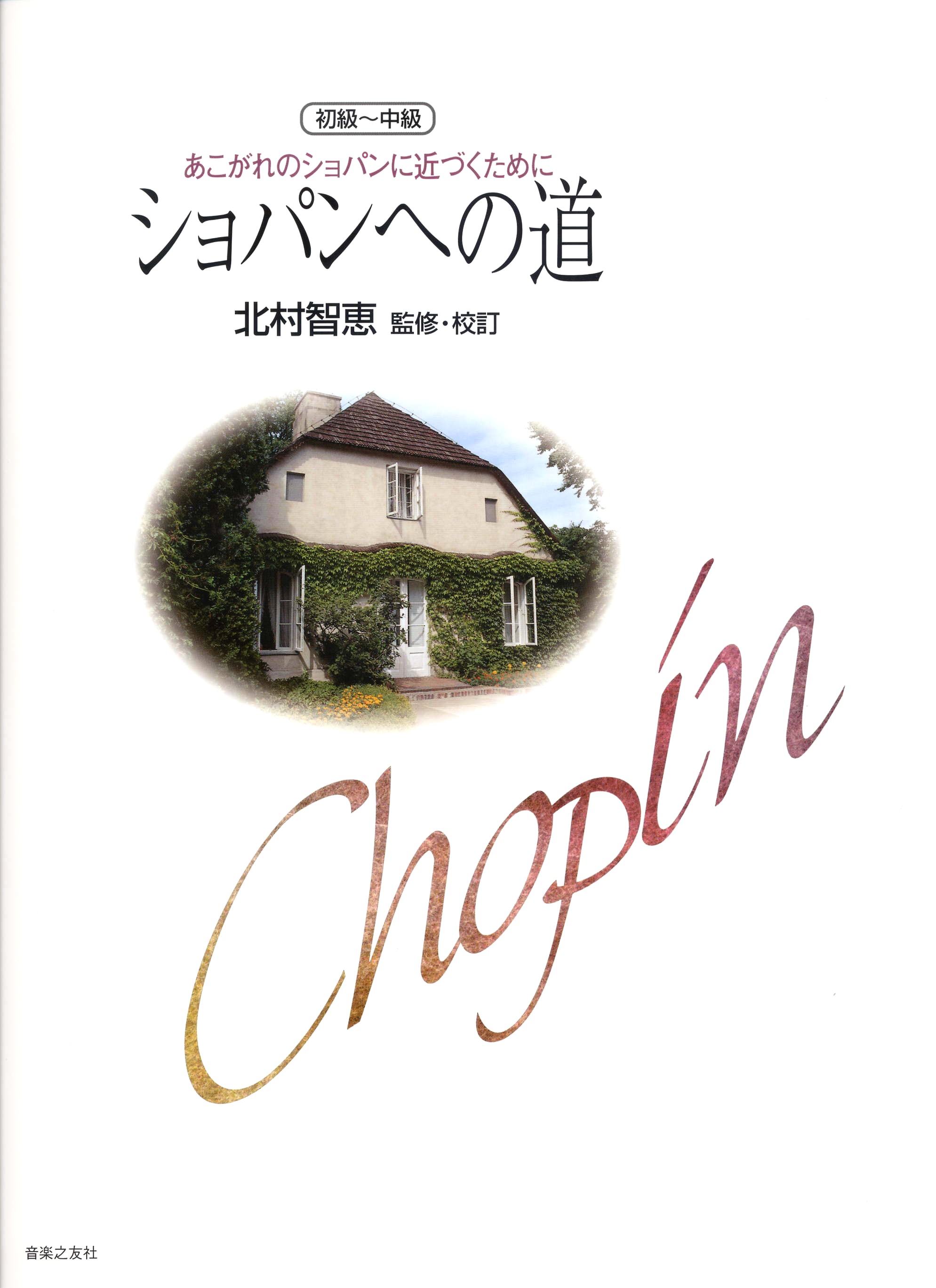 ショパンへの道
　あこがれのショパンに近づくために（初級～中級）