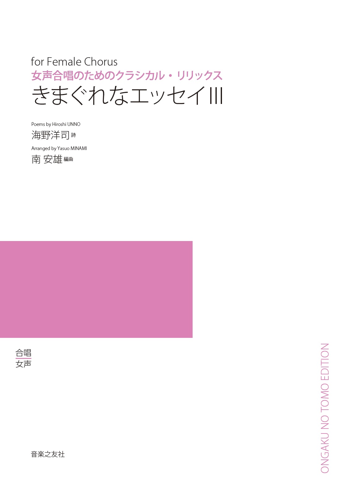 女声合唱のためのクラシカル・リリックス
　きまぐれなエッセイ　Ⅲ　[ｵﾝﾃﾞﾏﾝﾄﾞ版]
