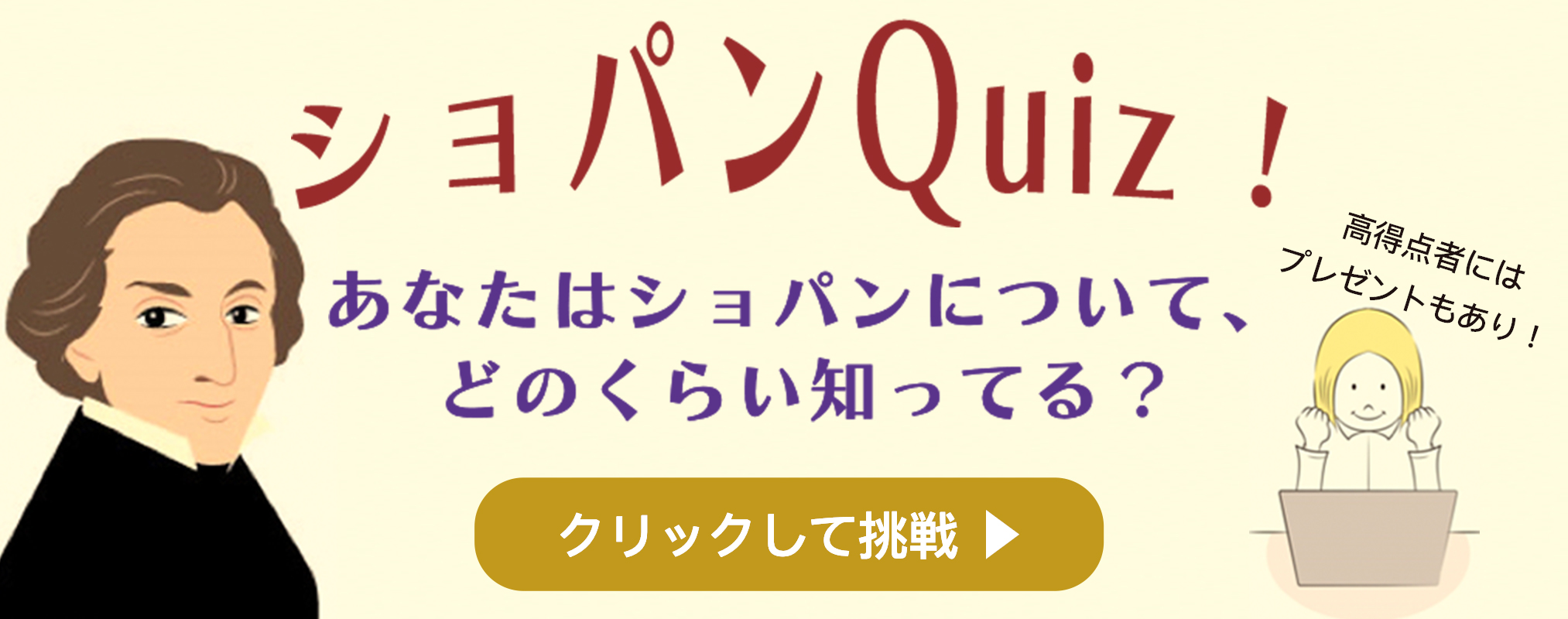 ショパン Quiz 