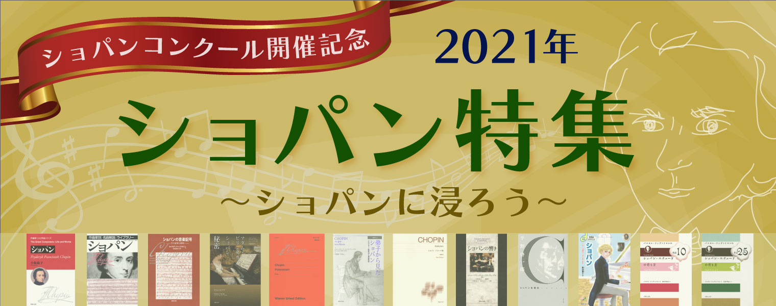 2021年　ショパンに浸ろう