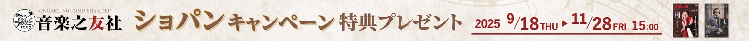 Sheet Music Store音楽之友社ショパン・キャンペーン